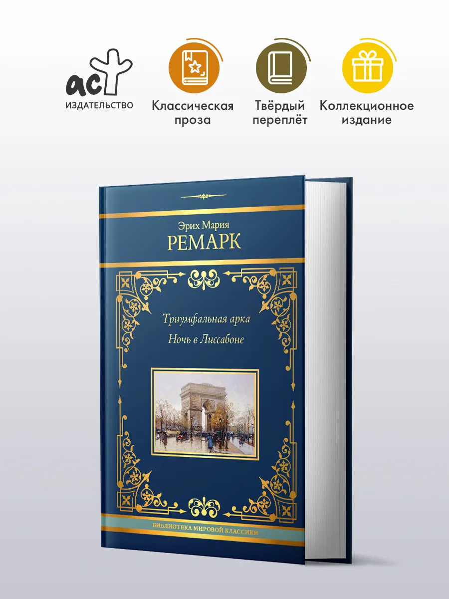 Триумфальная арка. Ночь в...