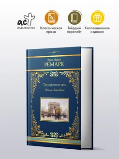 Триумфальная арка. Ночь в Лиссабоне Издательство АСТ 215204112 купить за 1 052 ₽ в интернет-магазине Wildberries