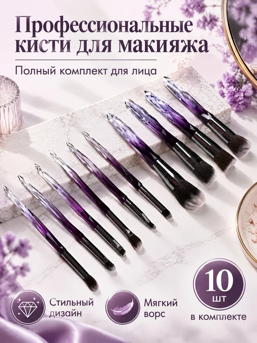 FOREVER Кисти для макияжа профессиональный набор 10 шт, 10 шт