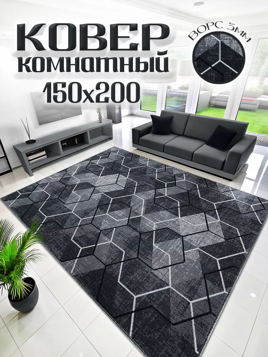 Ковер комнатный 150х200...