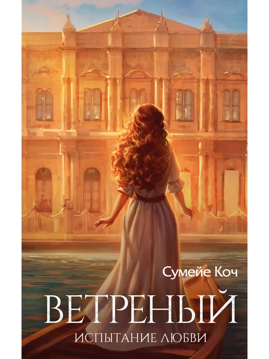 Книга Ветреный На Русском Купить