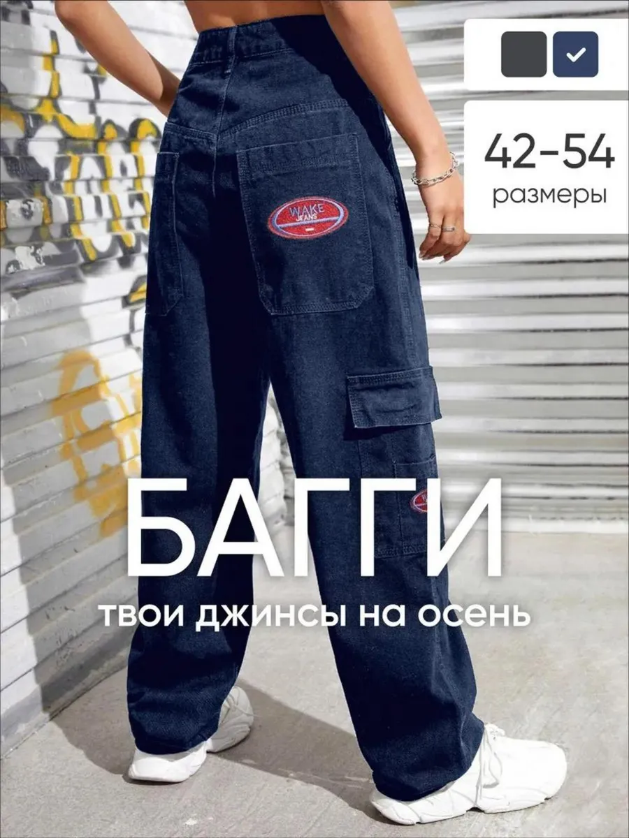 Багги джинсы карго широкие...