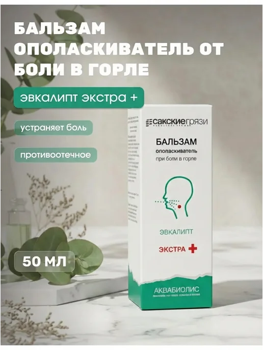 Формула здоровья Сакские грязи Спрей для горла эвкалипт экстра 50 мл, 50 мл