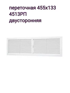 Решётка переточная 455х133 4513РП двусторонняя Era 215211178 купить за 293 ₽ в интернет-магазине Wildberries