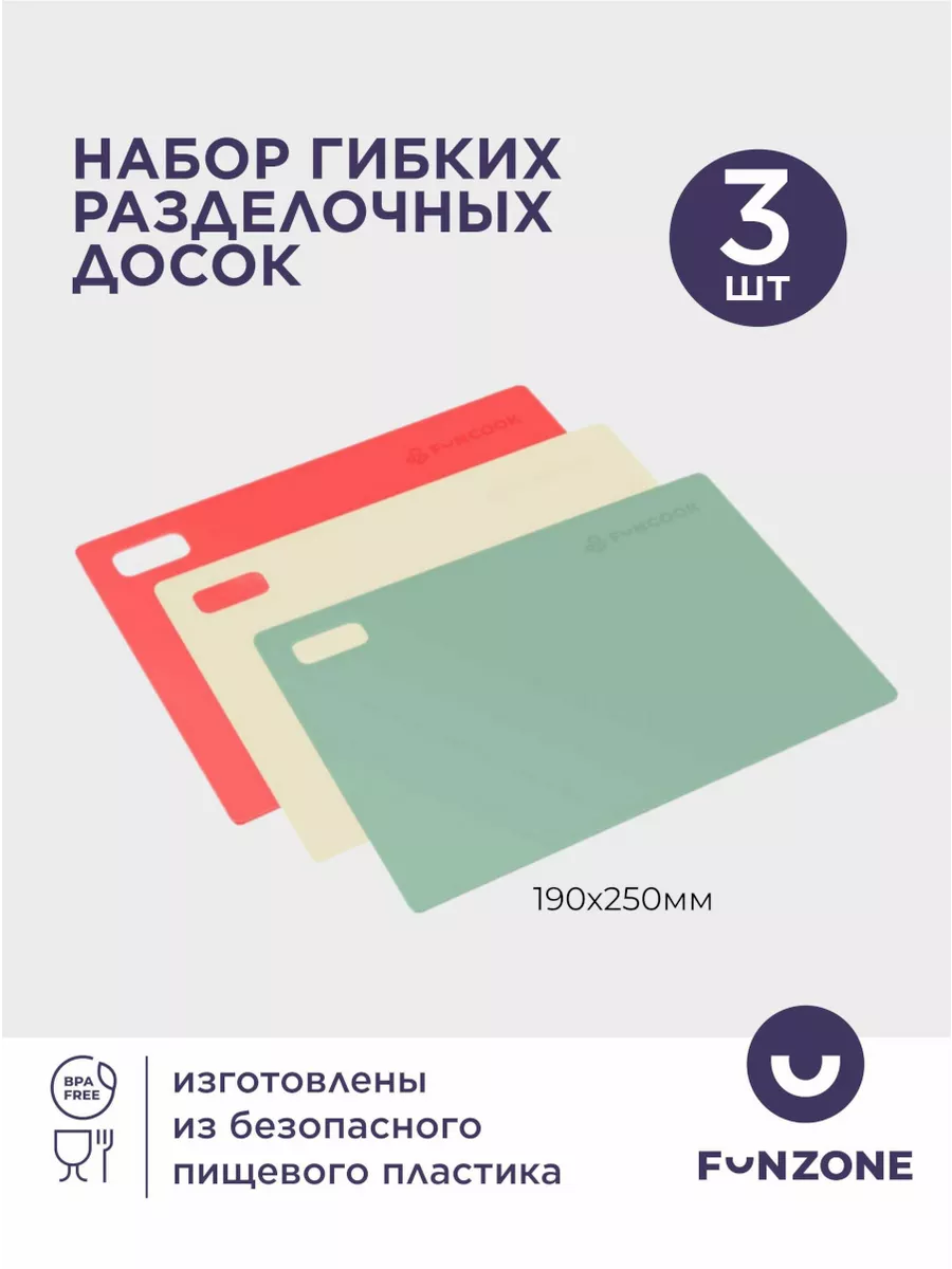 Разделочные доски пластиковые 185х250 мм, набор 3 шт. FunZone 215211286 купить за 397 ₽ в интернет-магазине Wildberries