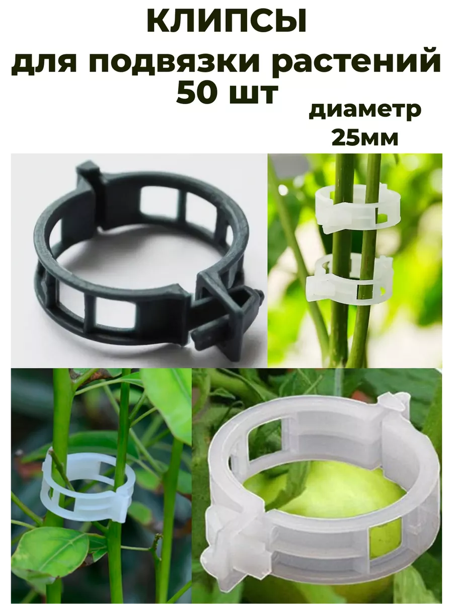 Клипсы для подвязки растений садовых и комнатных