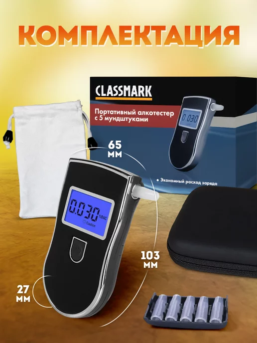 Classmark Алкотестер на алкоголь профессиональный цифровой, 5 шт, фото 6