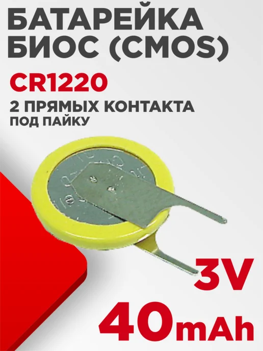 Нет бренда Батарейка биос CR1220 3V 40mAh под пайку, 40 мАч