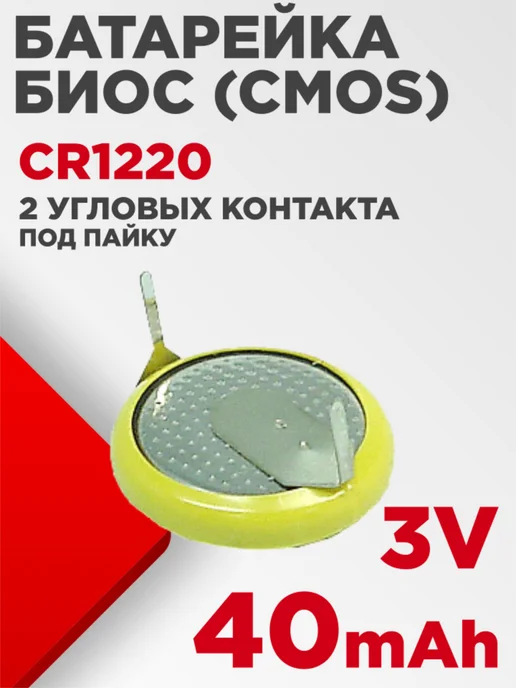 Нет бренда Батарейка биос CR1220 3V 40mAh под пайку, 40 мАч