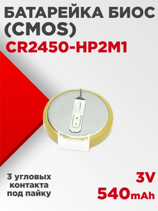Нет бренда Батарейка биос CR2450 3V 540mAh под пайку, 540 мАч