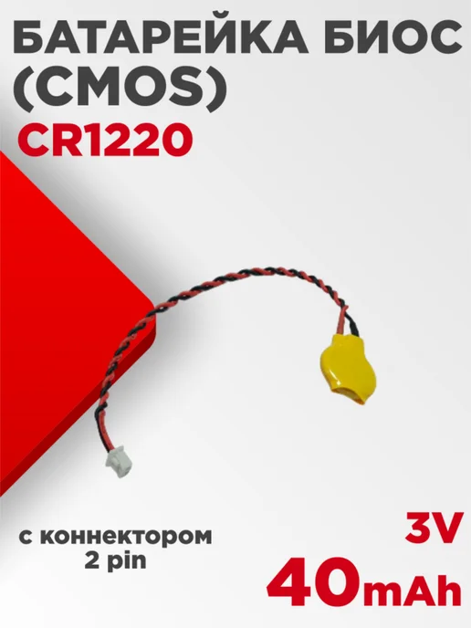 Нет бренда Батарейка биос CR1220 3V 40mAh с коннектором, 40 мАч