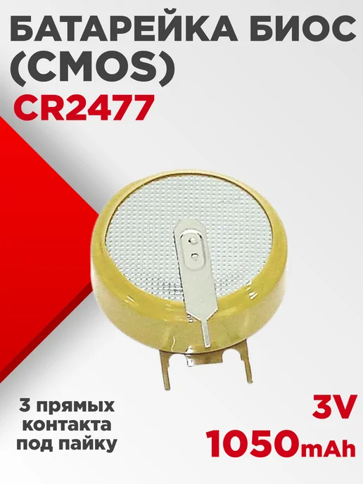 Нет бренда Батарейка биос CR2477 3V 1050mAh под пайку, 1050 мАч