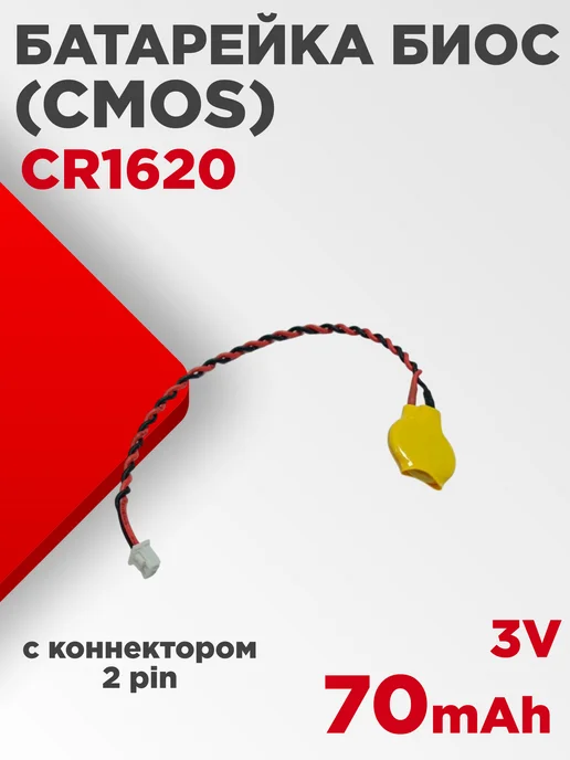 Нет бренда Батарейка биос CR1620 3V 70mAh с коннектором, 70 мАч