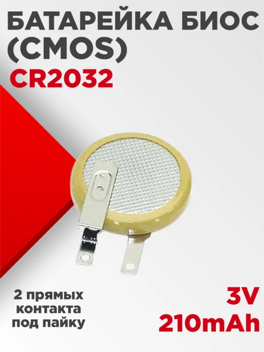 Нет бренда Батарейка CMOS CR2032 3V, 210 мАч