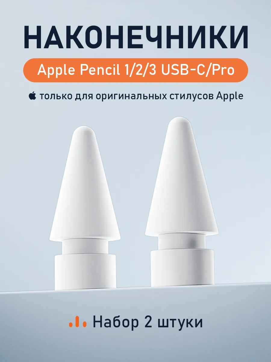 Наконечники для стилуса Apple Pencil 1, 2, 3 (USB-C), Pro