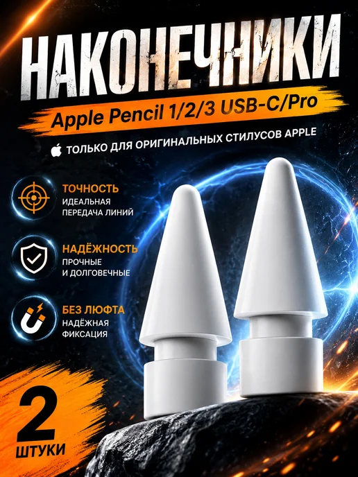 Pavlov Home Наконечники для стилуса Apple Pencil 1, 2, 3 (USB-C), Pro, вариант