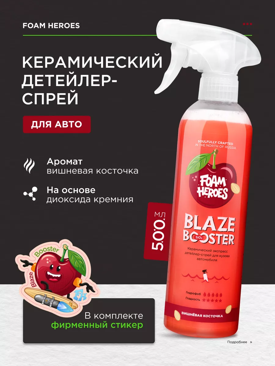 Керамика для авто Blaze Booster Cherry Bone, 500мл