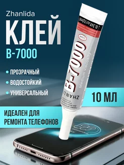 Клей прозрачный для ремонта телефона универсальный B7000 ZHANLIDA 215217337 купить за 169 ₽ в интернет-магазине Wildberries