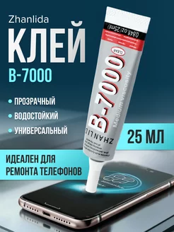 Клей прозрачный для ремонта телефона универсальный B7000 ZHANLIDA 215217339 купить за 186 ₽ в интернет-магазине Wildberries