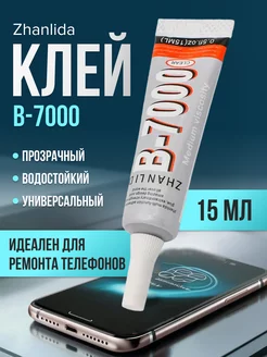 Клей прозрачный для ремонта телефона универсальный B7000 ZHANLIDA 215217340 купить за 156 ₽ в интернет-магазине Wildberries