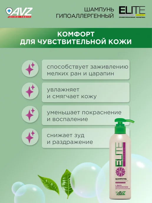 AVZ Шампунь для собак с чувствительной кожей, 270 мл, 270 мл, фото 2