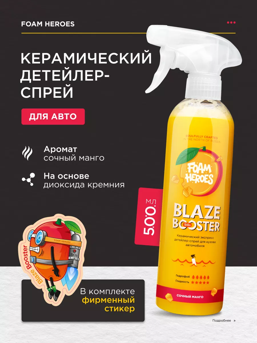 Керамика для авто Blaze Booster Mango, 500мл