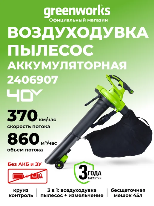 Greenworks Воздуходув аккумуляторный 40V, без АКБ и ЗУ, вариант