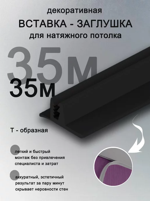 Колорит Эль Вставка-заглушка для натяжного потолка, черный