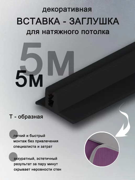 Колорит Эль Вставка-заглушка для натяжного потолка, черный