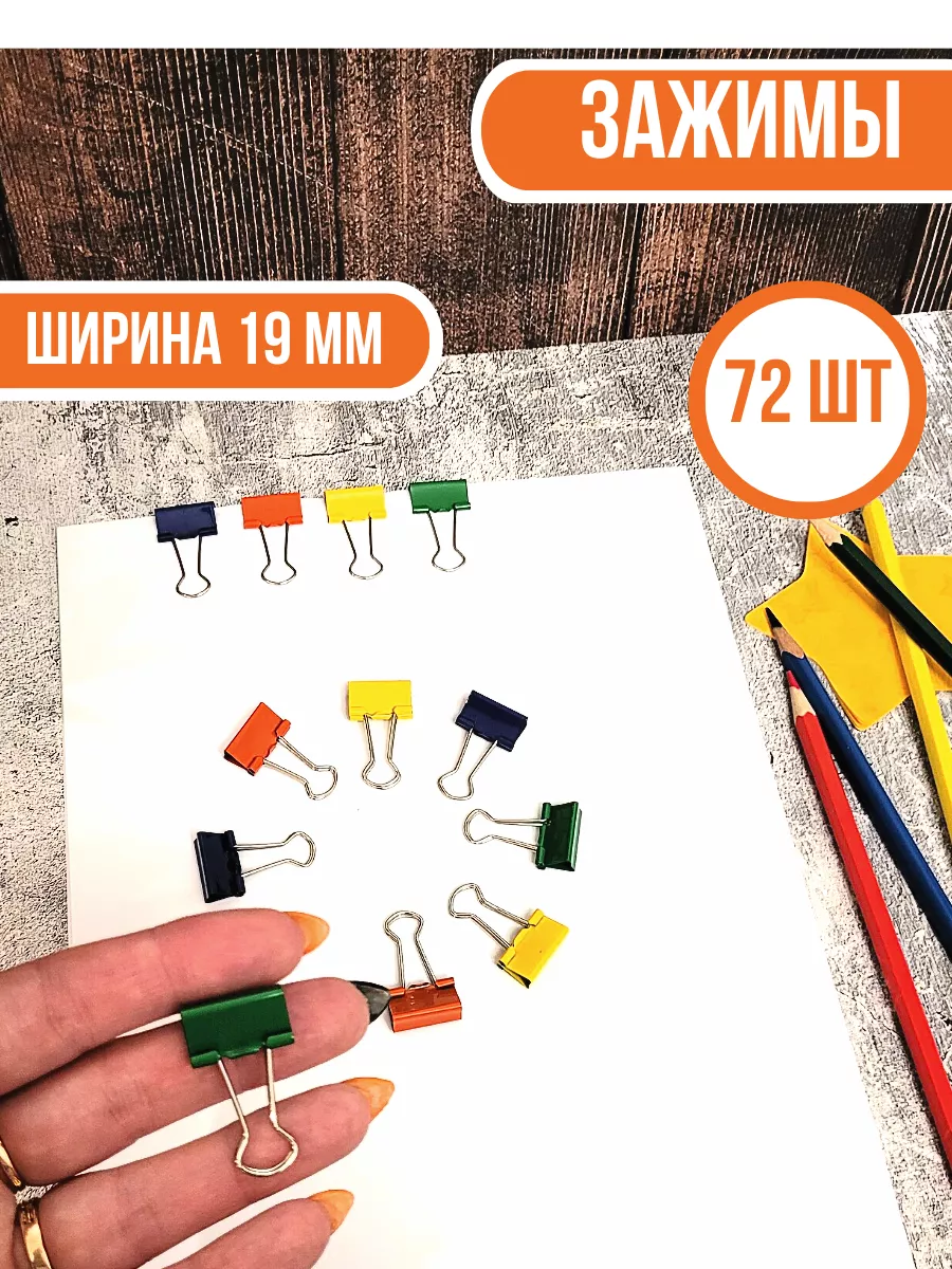 Зажим для бумаг 19мм 72шт.
