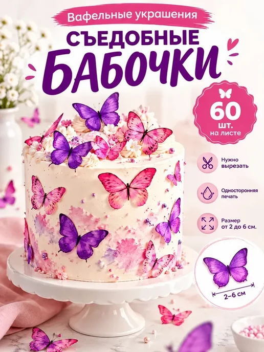 KOPYINK Украшения для торта. Вафельные бабочки, розовый