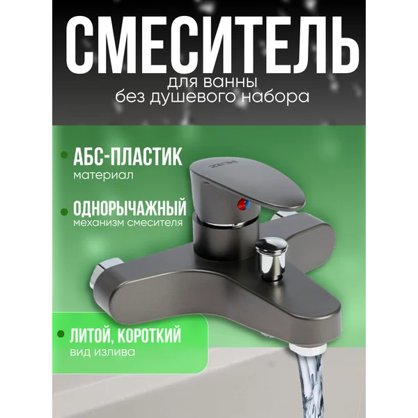 Смеситель для ванны без душа