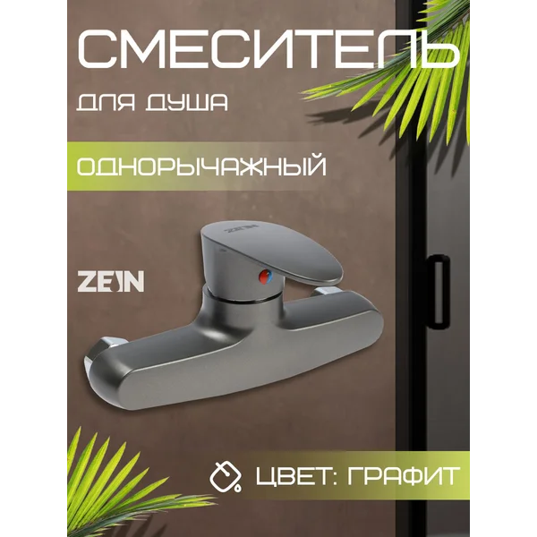 Смеситель в ванную для душа