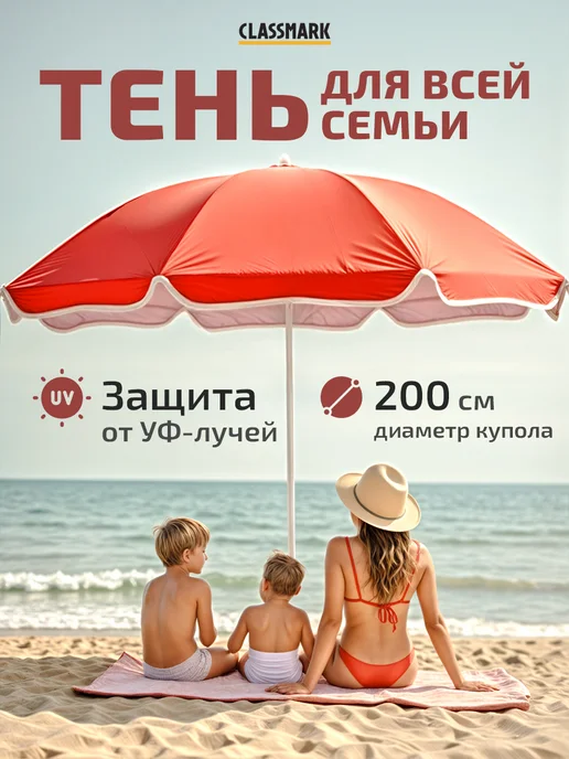 Classmark Зонт пляжный большой от солнца 200 см, вариант