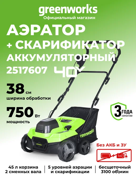 Greenworks Аэратор-скарификатор аккумуляторный 38 см, 40V, без АКБ и ЗУ, вариант