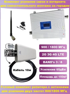 Комплект репитера для усиления связи и интернета 900/1800 Telestone 215225655 купить за 4 244 ₽ в интернет-магазине Wildberries