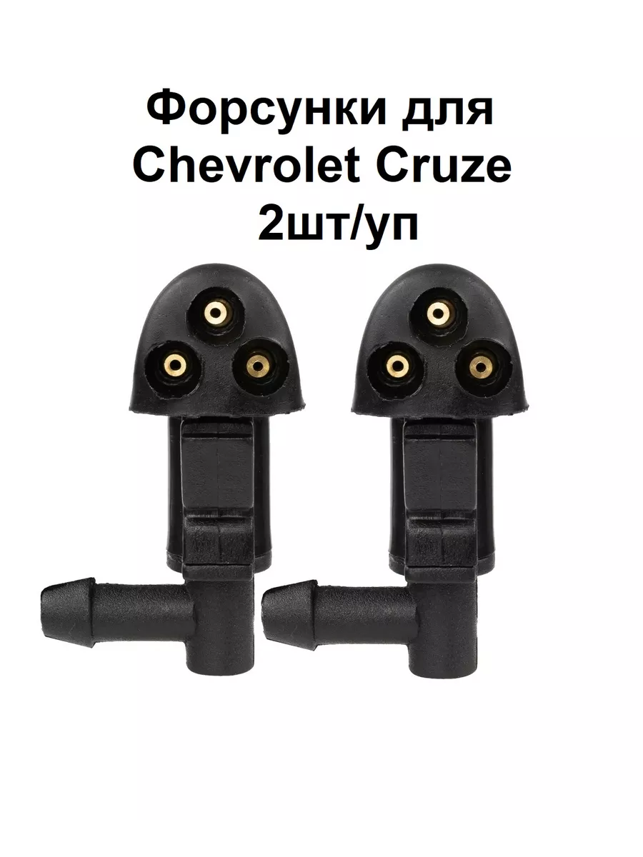 Форсунки жиклер омывателя для Cruze