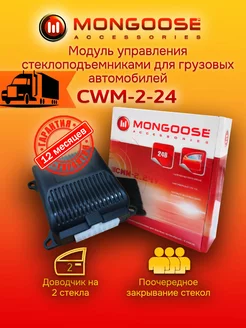 Автомобильный доводчик стекол для грузовиков CWM-2-24 Mongoose 215227055 купить за 1 127 ₽ в интернет-магазине Wildberries