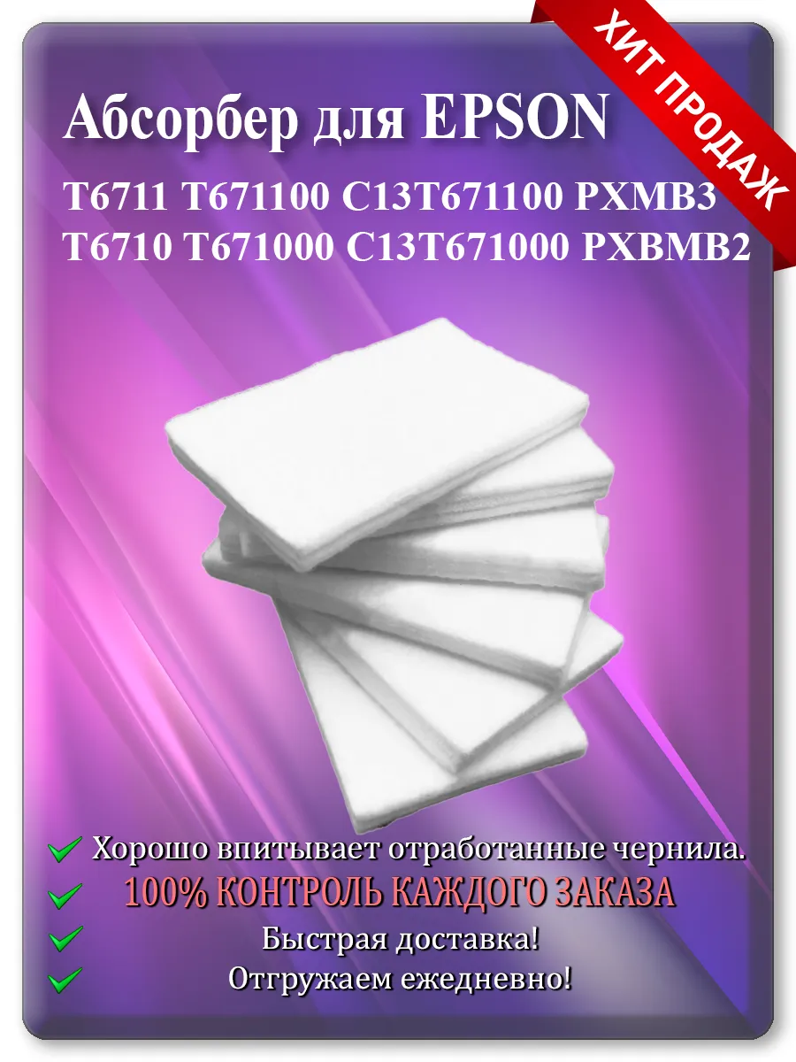 Памперс (абсорбер) для принтера Epson WF-7710, WF-3620, WP-4535, WF-4640