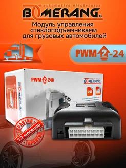 Автомобильный доводчик стекол для грузовиков PWM-2-24 Boomerang 215228810 купить за 1 009 ₽ в интернет-магазине Wildberries