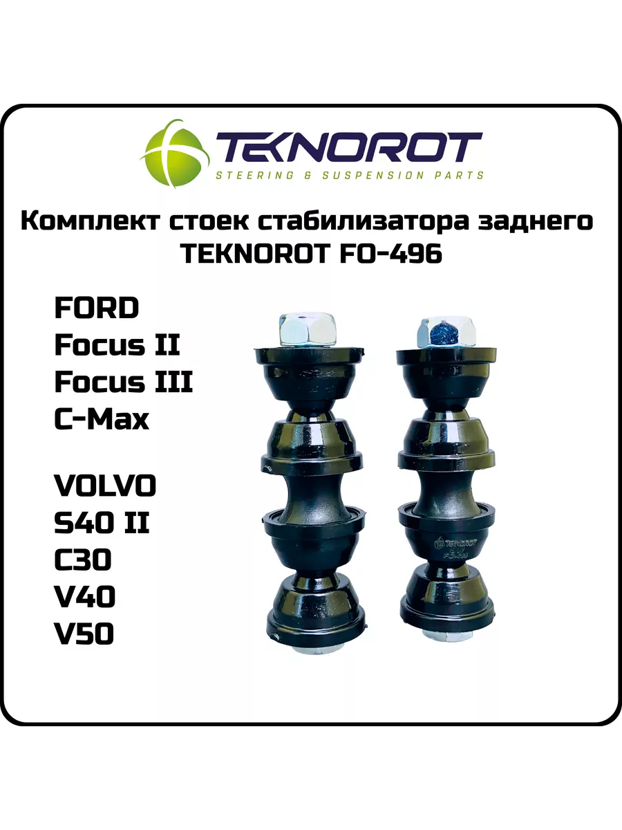 Стойка стабилизатора задняя Турция Focus I/II/3 C-Max