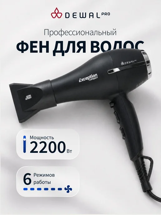 DEWAL Фен для волос профессиональный Exeption Compact, черный