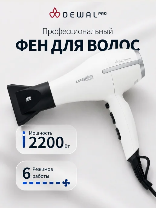 DEWAL Фен для волос профессиональный Exeption Compact, белый