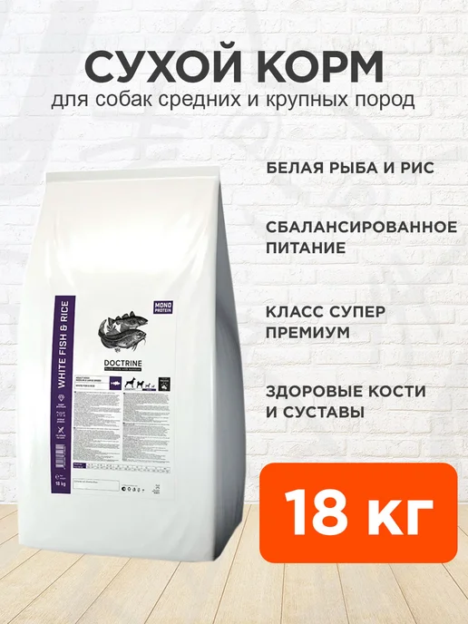 Сухой корм Doctrine Белая для собак, крупные, средние, рыба, 18 кг