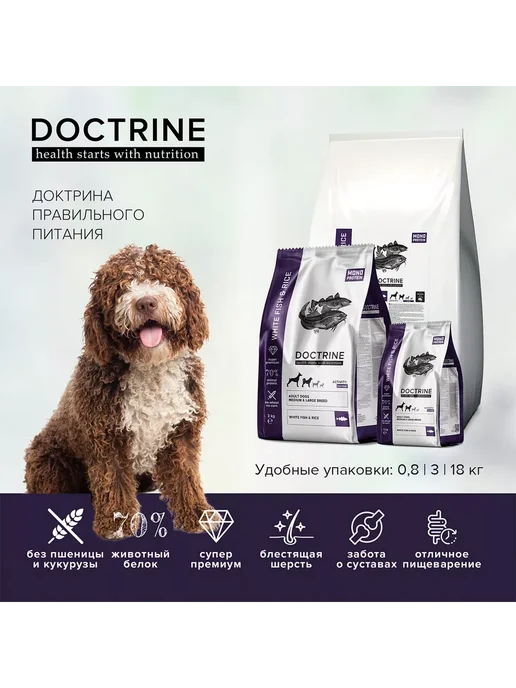 Сухой корм Doctrine Белая для собак, крупные, средние, рыба, 18 кг, фото 2