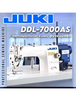 JUKI DDL-7000AS7 (комплект) промышленная швейная машина Juki 215230956 купить за 78 805 ₽ в интернет-магазине Wildberries