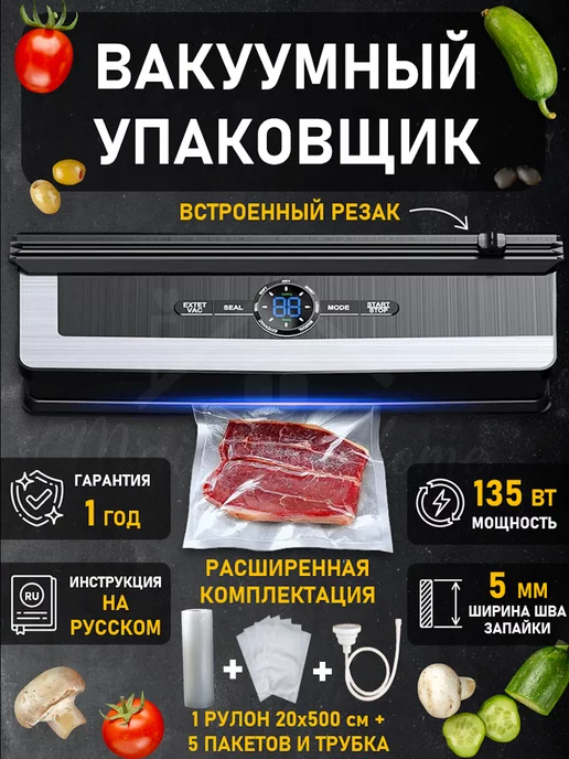 Main in Home Вакуумный упаковщик Вакууматор