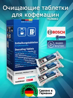 Таблетки для удаления накипи TCZ6002 (6 шт.) Bosch 215231102 купить за 930 ₽ в интернет-магазине Wildberries