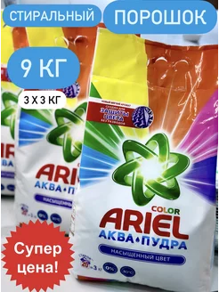 Порошок стиральный ARIEL Аква Пудра 9 кг Ariel 215231492 купить за 829 ₽ в интернет-магазине Wildberries