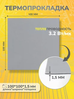 Термопрокладка 3,2 Вт мK, 100х100мм, толщ. 1,5мм(сер) 3KS 215233587 купить за 195 ₽ в интернет-магазине Wildberries